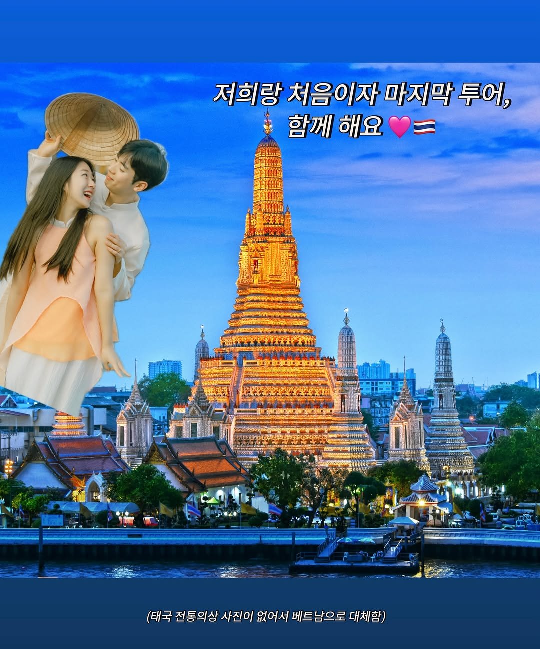 Photo by 희아 | 여행 호텔 숙소 맛집 (HeeJee Mun) on August 04, 2025. May be an image of 3 people, poster, Shwedagon Pagoda and text that says '저희랑 처음이자 마지막 투어, 함께 해요 ប្រ (태국 전통의상 사진이 없어서 베트남으로 이없어서베트남으로대체함) 대체함)'.