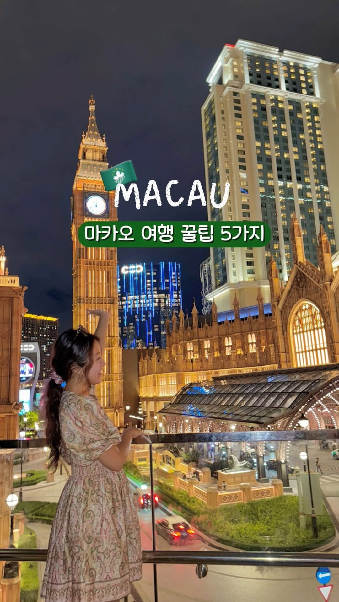 heeah_travel 게시물 이미지: 요즘 핫한 마카오여행 꿀팁 5가지🇲🇴

아시아인지 유럽인지 화려한 야경이 놀라고 온...