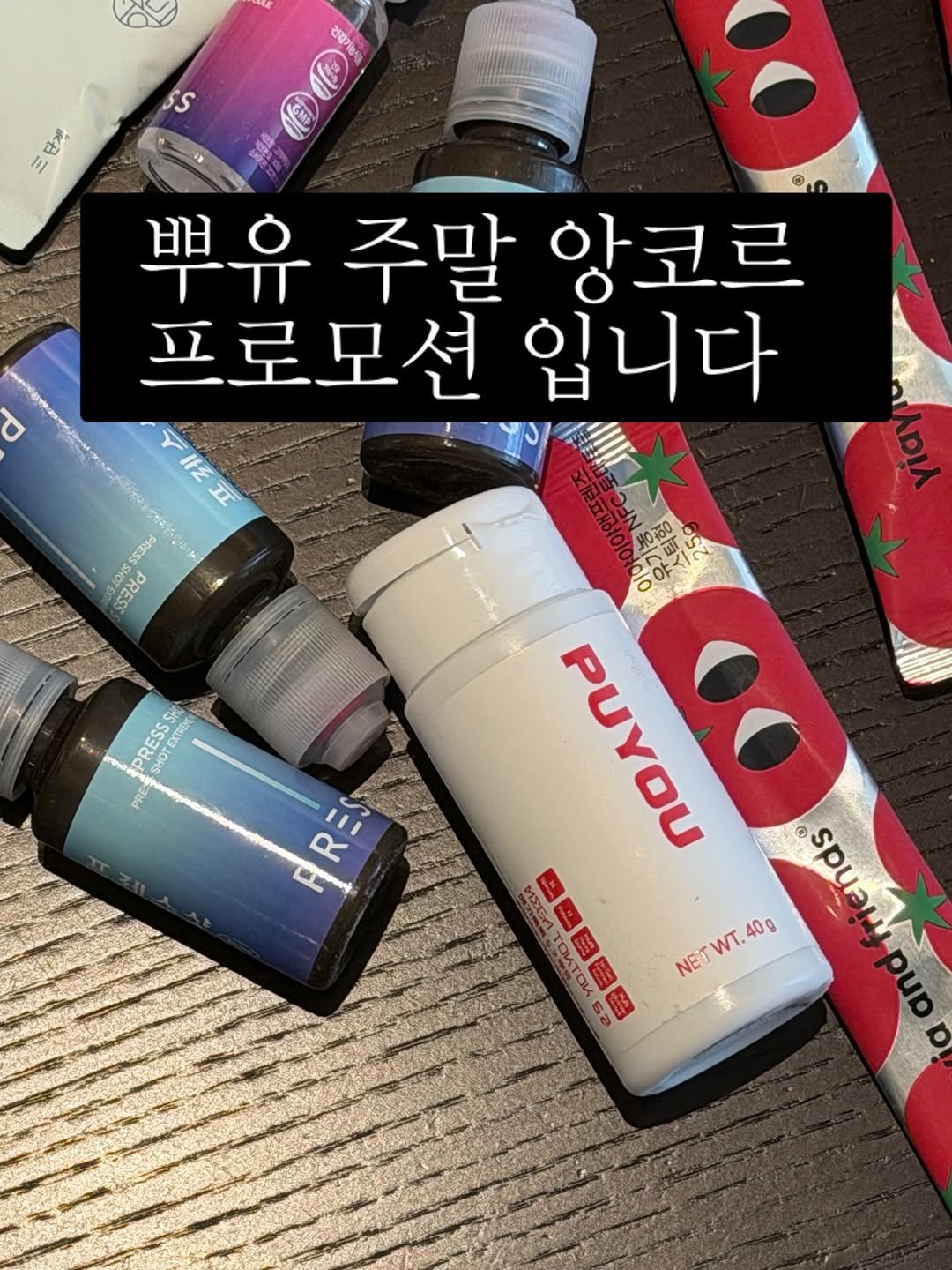 Photo by 강희재 on January 16, 2026. May be an image of medicine, hair product and text that says '건강기 ES a m1 뿌유주말앙. 뿌유 주말 앙코르 프로모션입니다 입니다 프로모션 一五 任 T $s3ad SSOHS 5ゴ0 PERS 3300 RESSS SHOTEXEN Sh በ 맑 PUYOU TOKToй 白色自店配 5 WT. 40g NET 6a ddnas spua'.