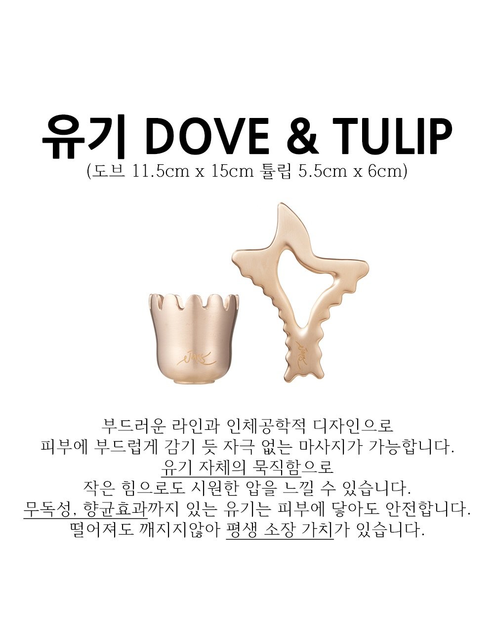 Photo by 강희재 on November 30, 2025. May be an image of text that says '유기 DOVE & TULIP (도브11.5cn (도브 11.5cm 11. X 15cm 튤립 5.5cm X 6cm) 부드러운 라인과 인체공학적 디자인으로 피부에 부드럽게 감기 듯 자극 없는 마사지가 가능합니다. 자체의 묵직함으로 작은 힘으로도 로도 시원한 압을 느낄 수 있습니다. 무독성, 향균효과까지 있는 유기는 피부에 닿아도 안전합니다. 떨어져도 깨지지않아 평생 소장 가치가 있습니다.'.