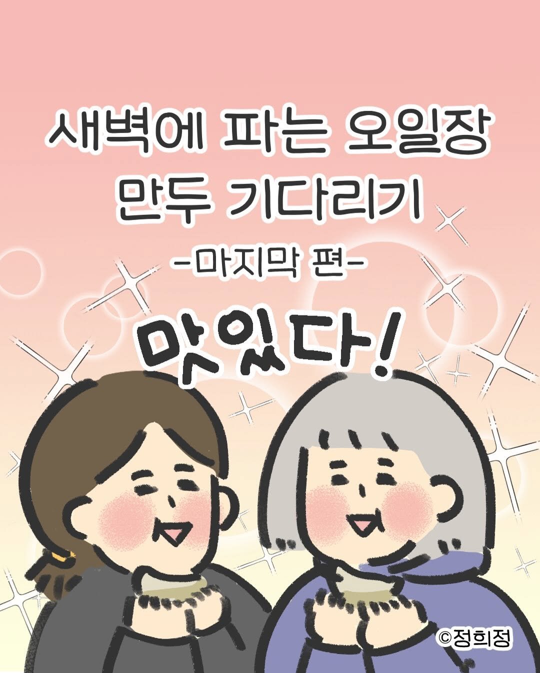 Photo by 정희정 on February 15, 2026. May be a doodle of text that says '새벽에 파는 오일장 만두 기다리기 -마지막 편- 맛있다! C ©정희정'.