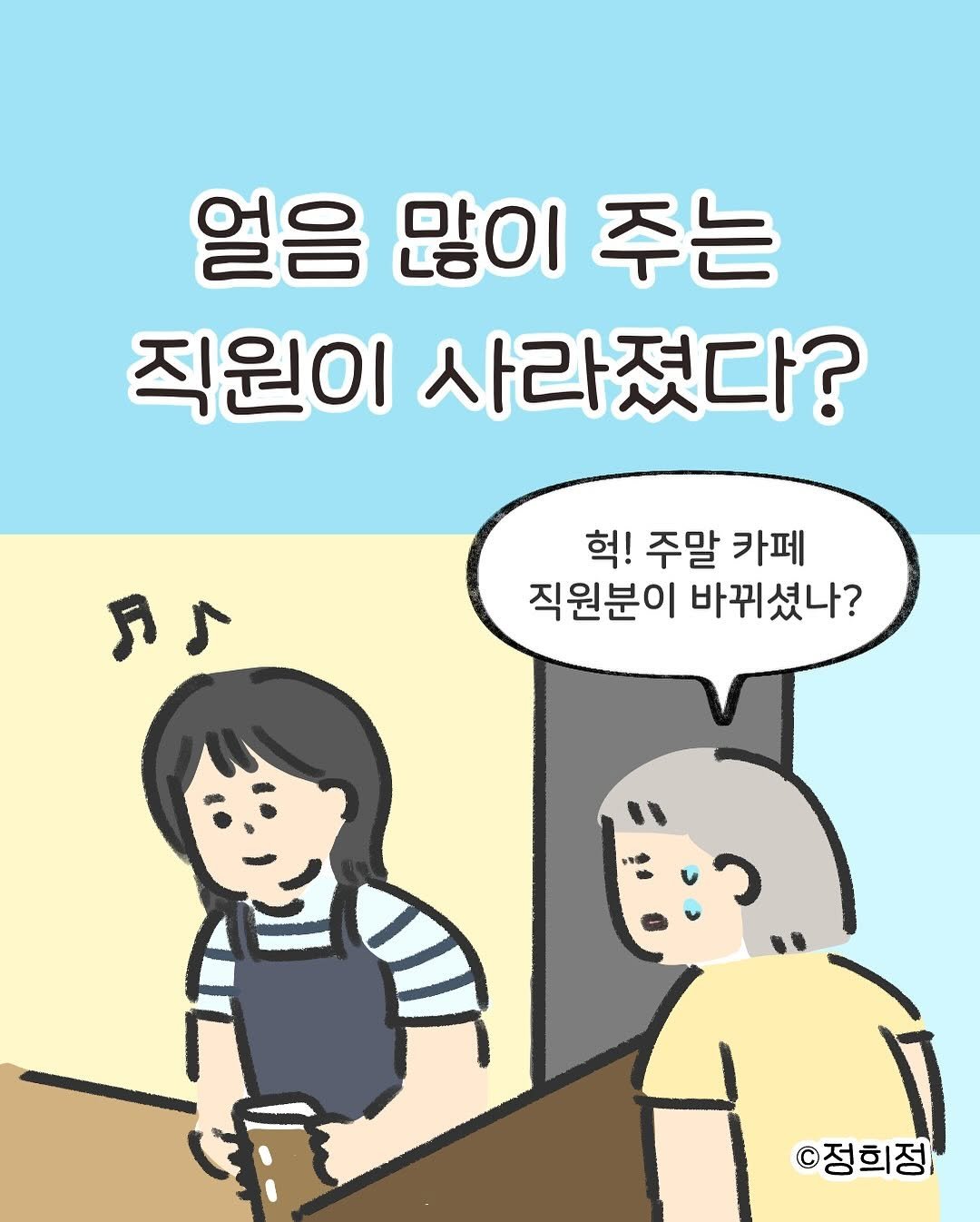 Photo by 정희정 on August 18, 2025. May be an illustration of pie and text that says '얼음 많이 주는 직원이 사라졌다? کب 헉! 주말 카페 직원분이 바뀌셨나? ©정희정'.