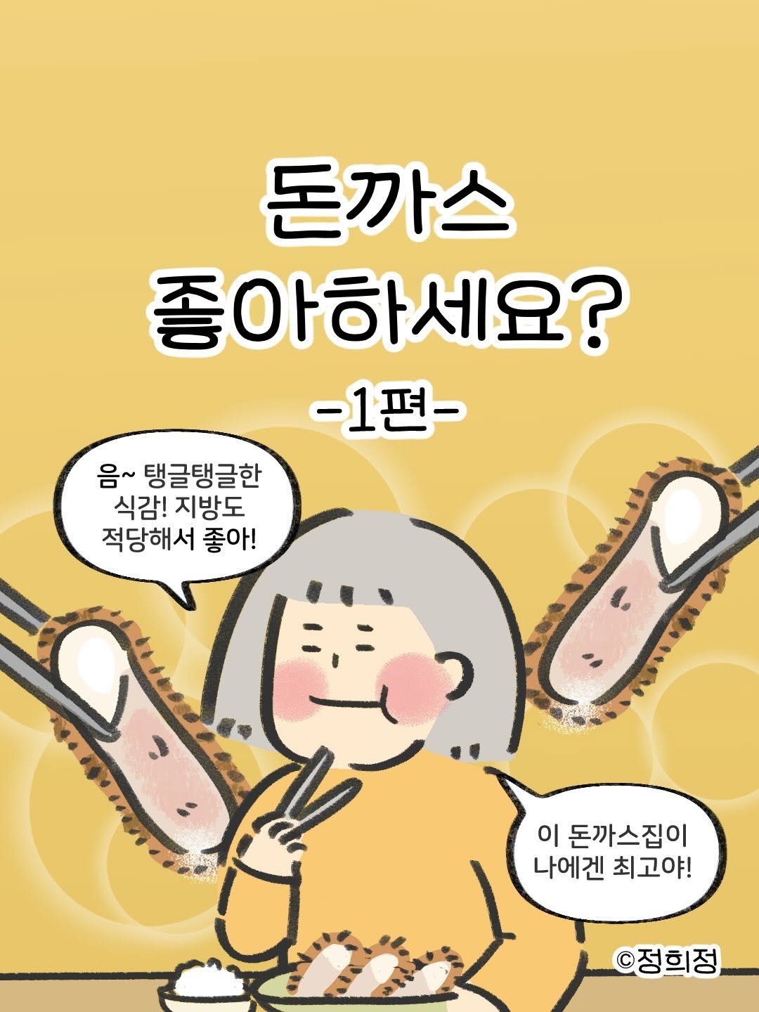 Photo by 정희정 on February 19, 2026. May be a doodle of pie and text that says '돈까스 좋아하세요? -1편- 음~ 탱글탱글한 식감! 지방도 적당해서 좋아! 7 이 돈까스집이 나에겐 최고야! ©정희정'.