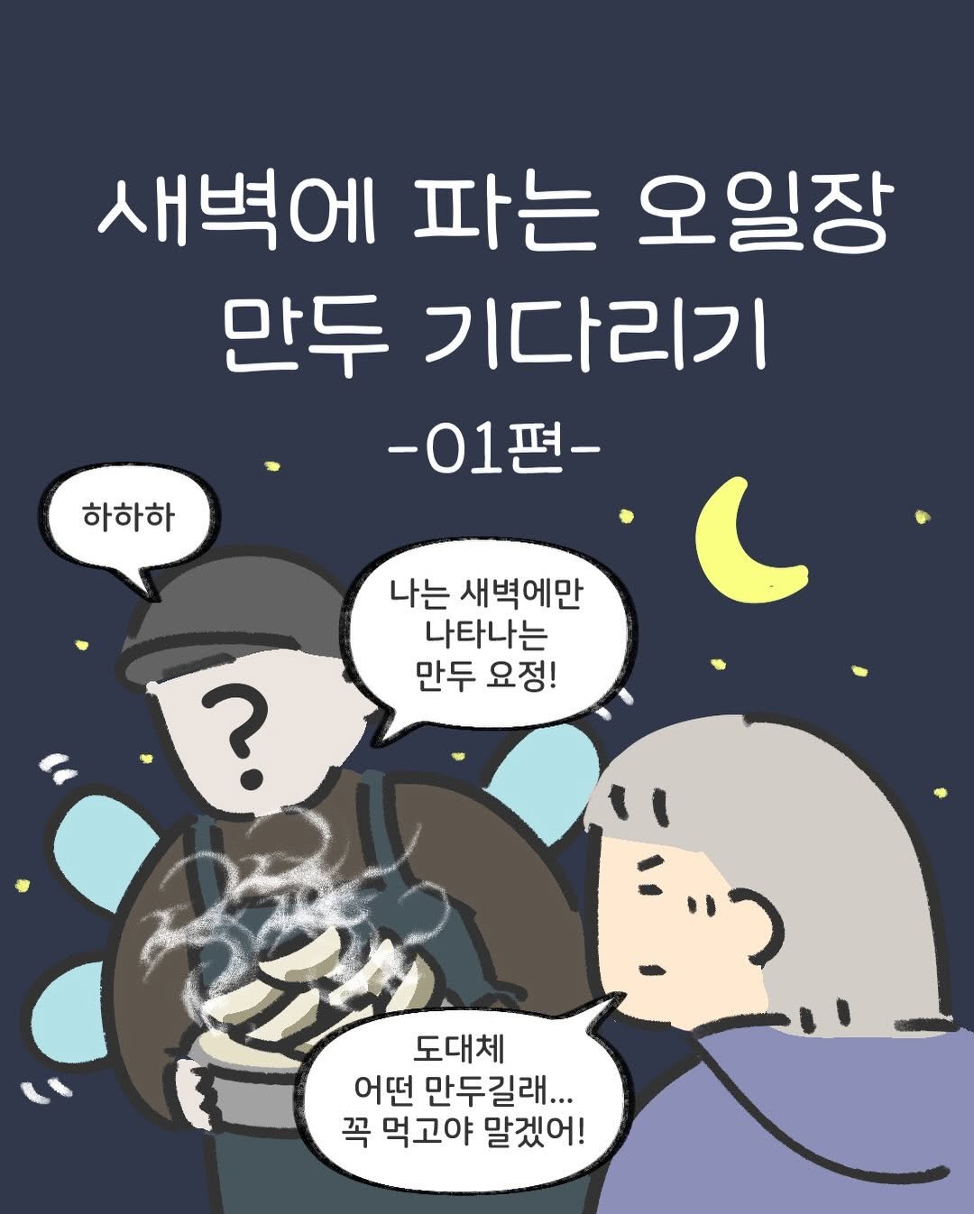 Photo by 정희정 on December 27, 2025. May be an illustration of pie and text that says '새벽에 파는 오일장 만두 기다리기 -01편- 하하하 나는 새벽에만 나타나는 만두 요정! ? 도대체 어떤 만두길래... 꼭 먹고야 말겠어!'.