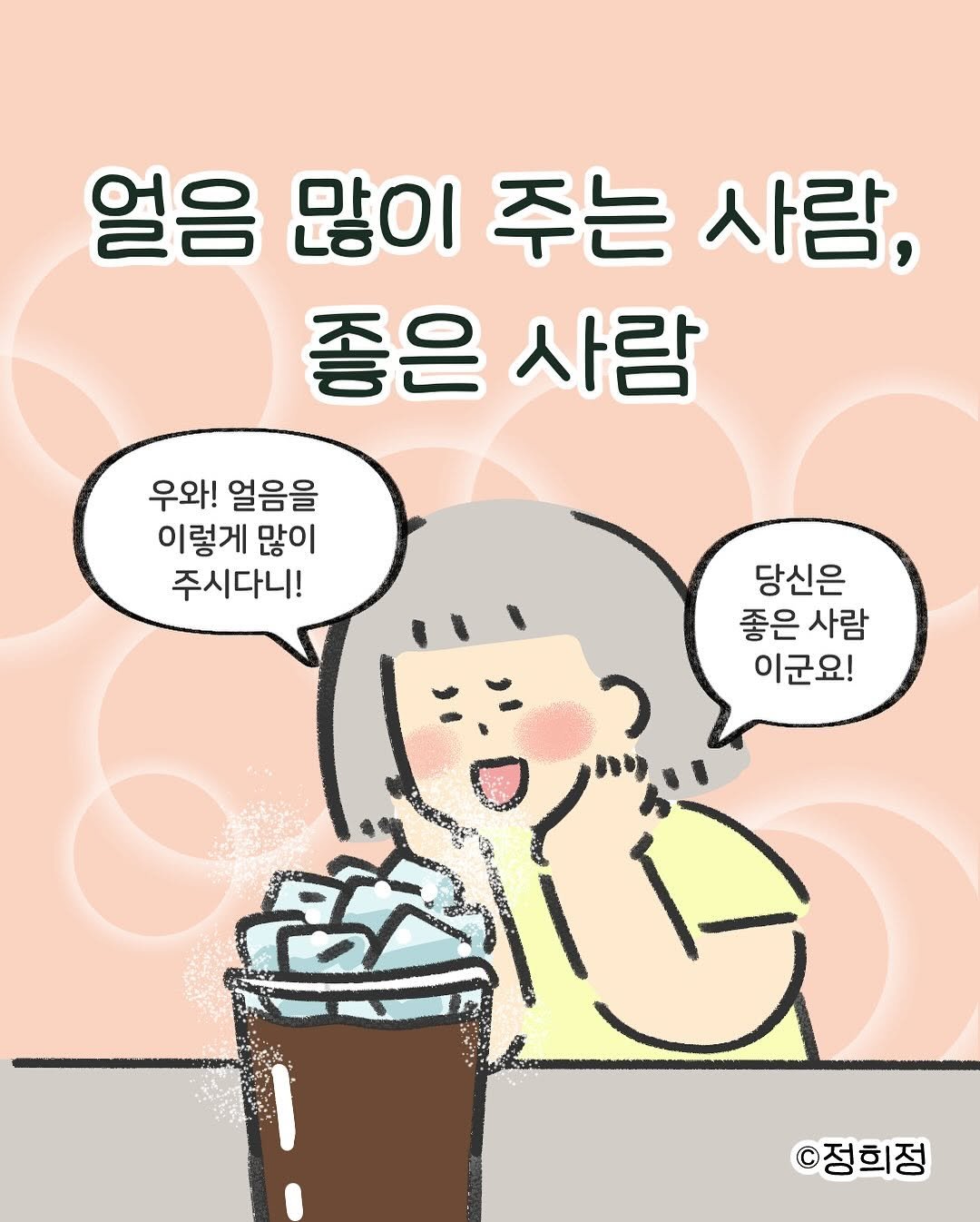 Photo by 정희정 on July 27, 2025. May be an illustration of drink and text that says '얼음 많이주는사람, 많이 주는 사람, 좋은 사람 우와! 얼음을 이렇게 많이 주시다니! 당신은 좋은 좋은사람 은 사람 이군요! قي ©정희정'.