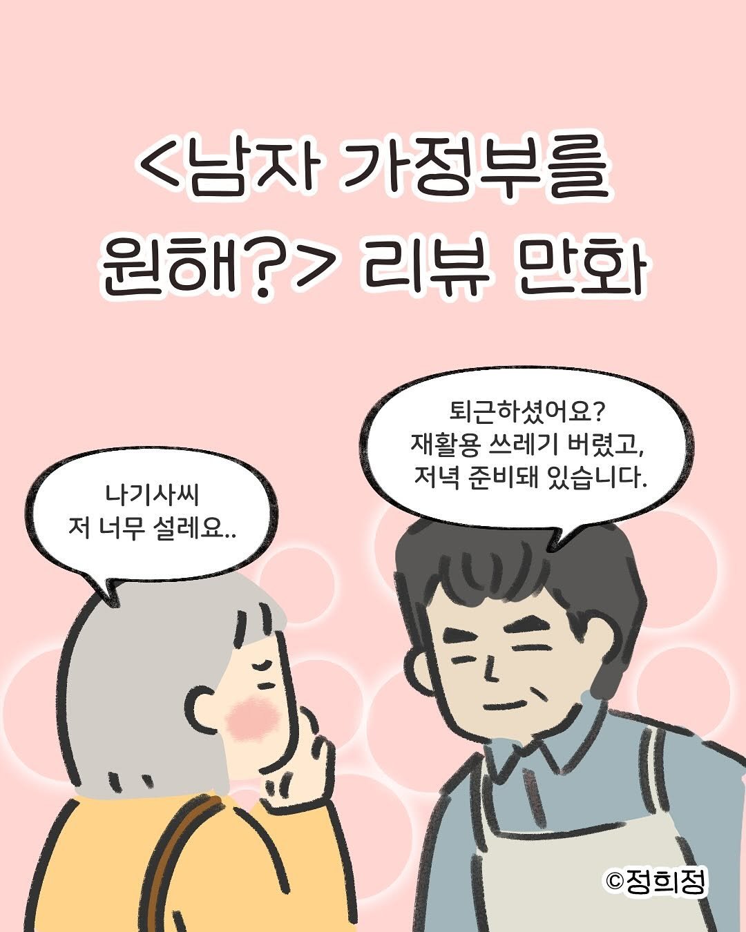 Photo shared by 정희정 on September 21, 2025 tagging @netflixkr. May be a doodle of text that says '<남자 가정부를 원해?> 리뷰 만화 나기사씨 저 너무 설레요.. 퇴근하셨어요? 재활용 쓰레기 버렸고, 저녁 준비돼 있습니다. C ©정희정'.