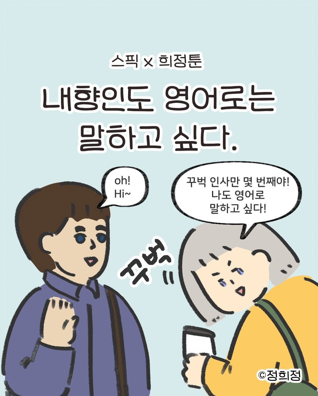 Photo by 정희정 on January 04, 2026. May be an illustration of one or more people and text that says '스픽 스필×희정툰 x X 희정툰 내향인도 영어로는 말하고 싶다. oh! Hi~ 꾸벅 인사만 몇 번째야! 나도 영어로 말하고 싶다! 쥬럼 ©정희정'.