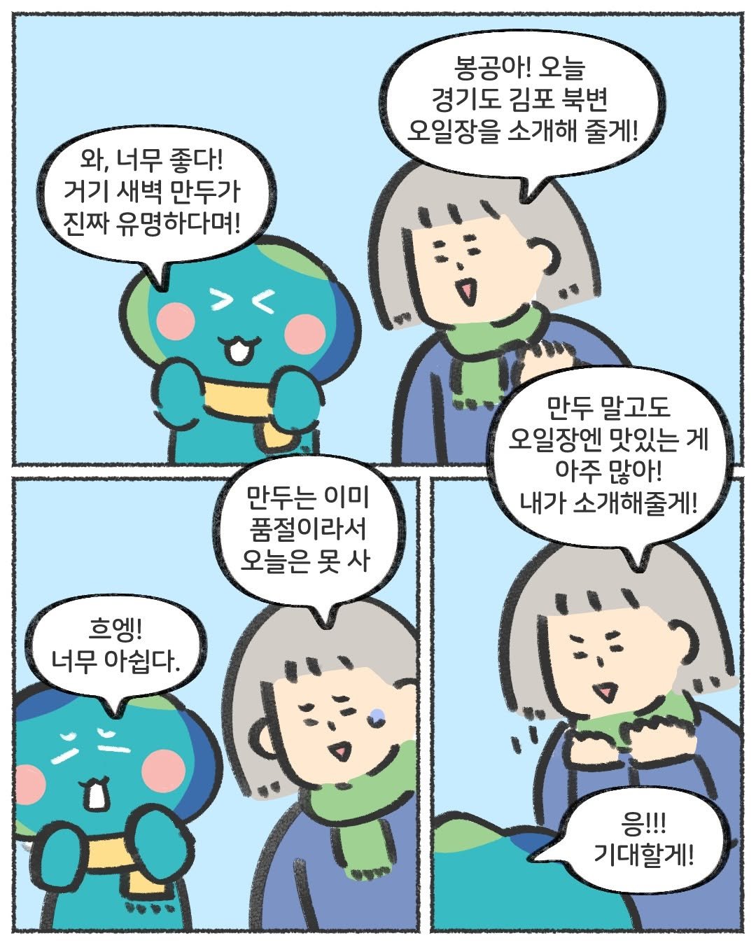 Photo shared by 이상한 공무원 봉공이 on January 27, 2026 tagging @heejung_toon. May be an illustration of text that says '봉공아! 오늘 경기도 김포 북변 오일장을 소개해 줄게! 와, 너무 좋다! 거기 새벽 만두가 진짜 유명하다며! 만두 말고도 오일장엔 맛있는 게 아주 많아! 내가 소개해줄게! 만두는 이미 품절이라서 오늘은 못 사 흐엥! 너무 아쉽다. 응!!! 기대할게!'.