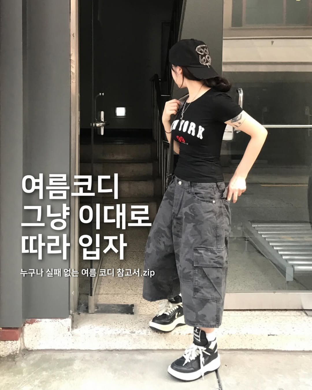 Photo by ♱ 𝗁𝖾𝖾𝗇𝗒𝗍𝗌𝗎𝗄𝗂|히니츠키 ♱ on August 06, 2025. May be an image of 1 person, sweatpants, top and text that says 'TIORK 여름코디 그냥 이대로 따라 입자 누구나 실패 없는 여름 코디 참고서.zp 구나실패없는여름코디참고서,zip zip'.