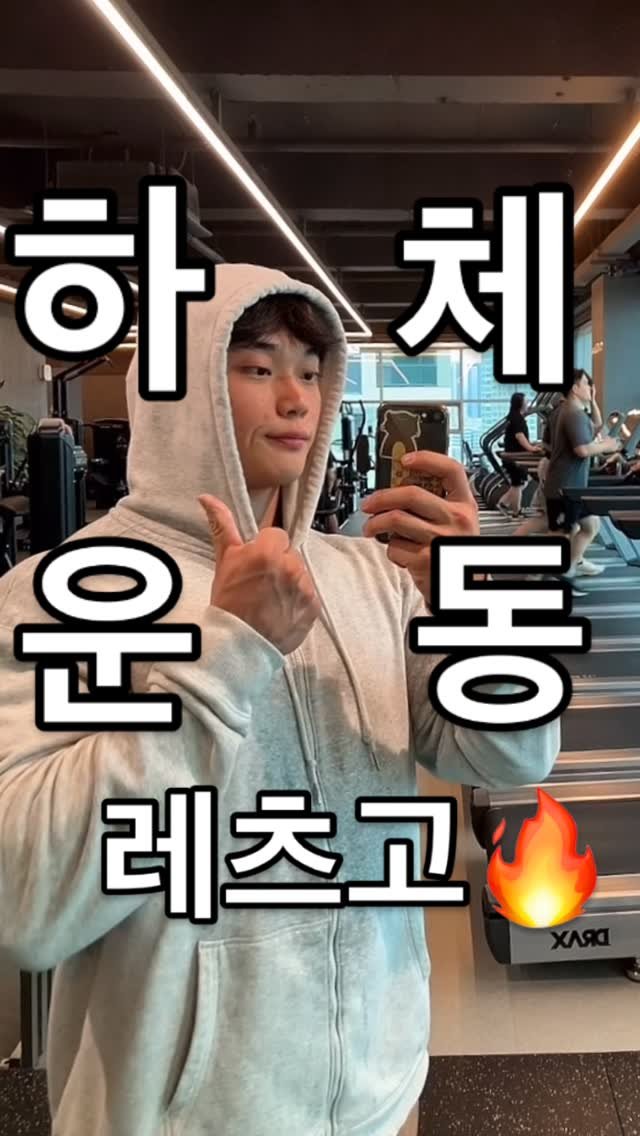 heeseokfit 게시물 이미지: 설명 성의 없어서 미안하다.
생각을 줄여야 운동이 잘 되는 경우도 많다 그냥...