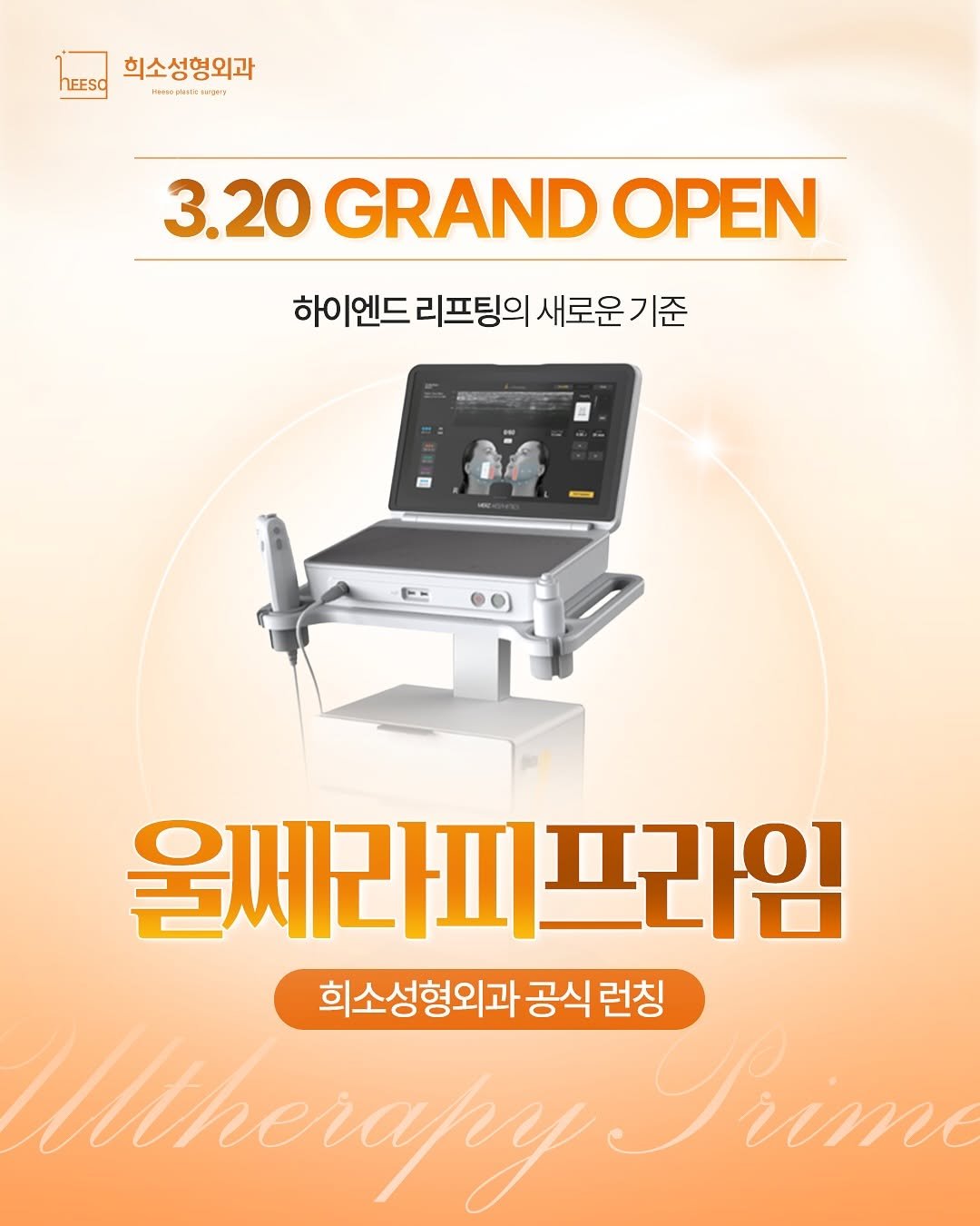 heeso_ps 게시물 이미지: 🎉 3.20 GRAND OPEN

희소성형외과
울쎄라피프라임 공식 런칭!

더...