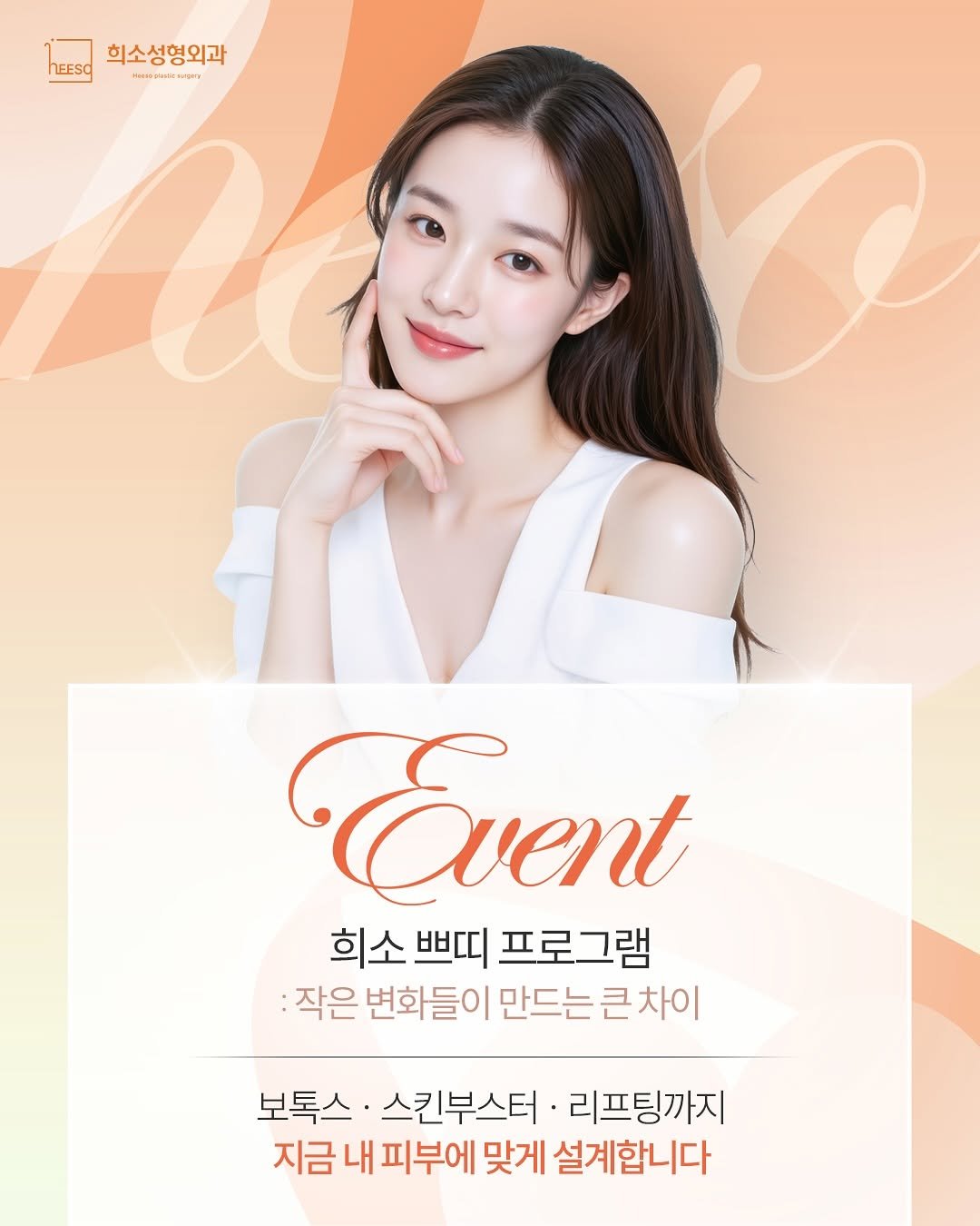 heeso_ps 게시물 이미지: 📣 희소성형외과 쁘띠프로그램 안내

티 나지 않게, 하지만 확실하게 예뻐지고...