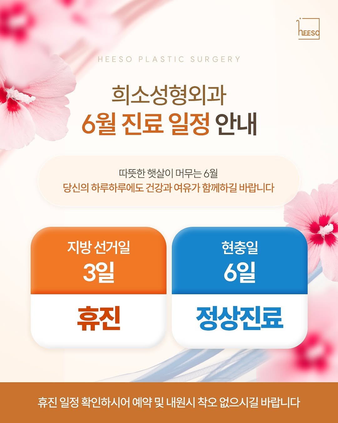 heeso_ps 게시물 이미지: 📢 희소성형외과 6월 진료 안내

희소를 찾아주시는 고객님들의 소중한...
