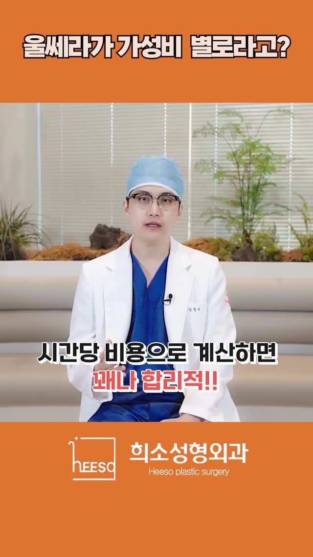 heeso_ps 게시물 이미지: 울쎄라, 비싸기만 하고 가성비는 별로다? 🤔
솔직히 말씀드릴게요!

울쎄라가 저렴한...