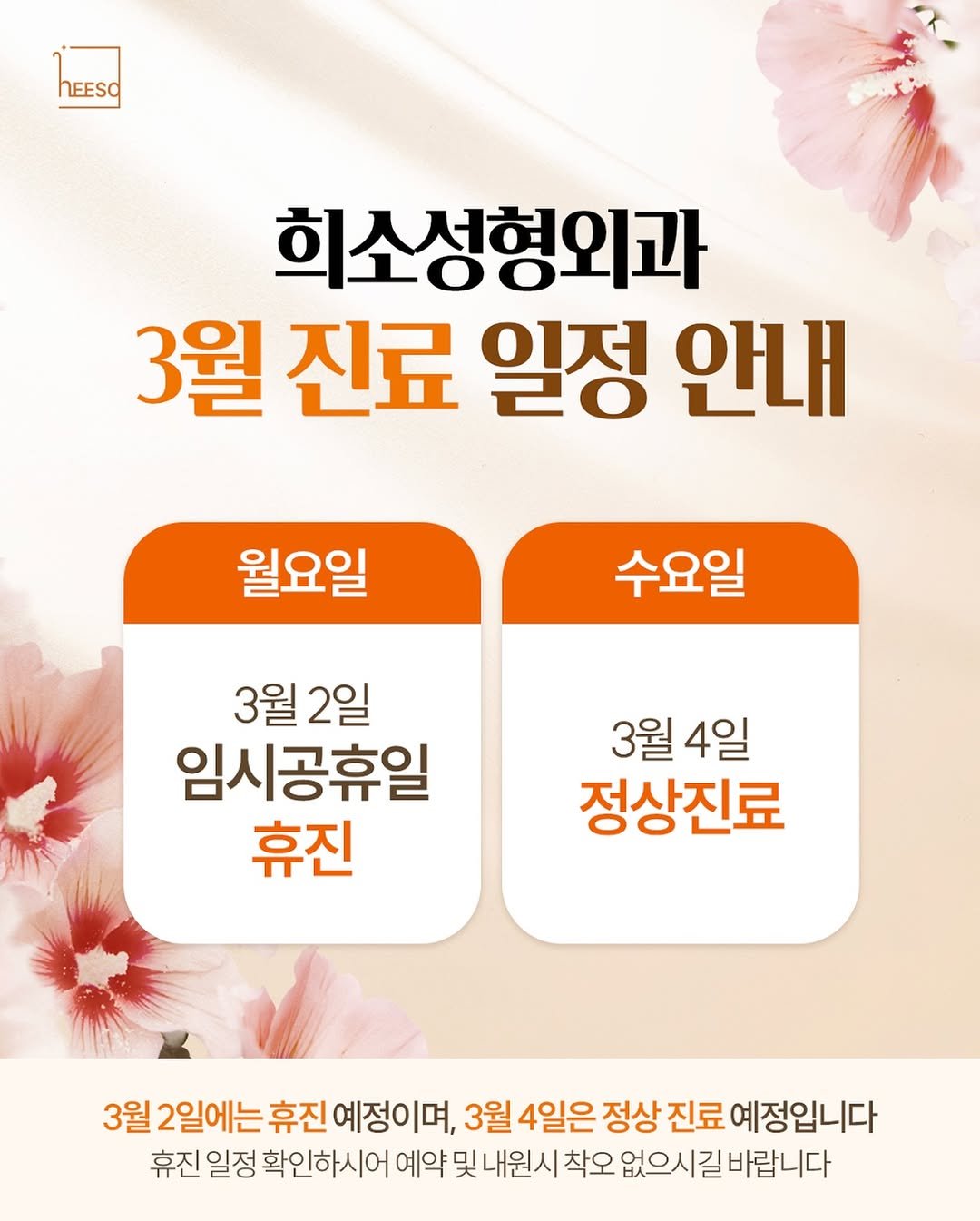 Photo by 희소성형외과 | 대전성형외과 | 임정수 대표원장🥼 in 희소성형외과. May be an image of text that says 'hEesO hEESO 희소성형외과 3월 진료 일정 안내 월요일 수요일 3월 3월2일 2일 임시공휴일 휴진 3월4일 3월 4일 정상진료 3월 2일에는 휴진 예정이며, 3월 4일은 정상 진료 예정입니다 휴진 일정 확인하시어 예약 및 내원시 착오 없으시 없으시길바랍니다 바랍니다'.