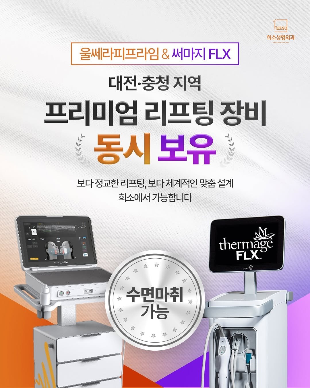 heeso_ps 게시물 이미지: 💎 대전·충청 지역 프리미엄 장비 동시 보유! 💎

리프팅계의 명품, 울쎄라 프라임...