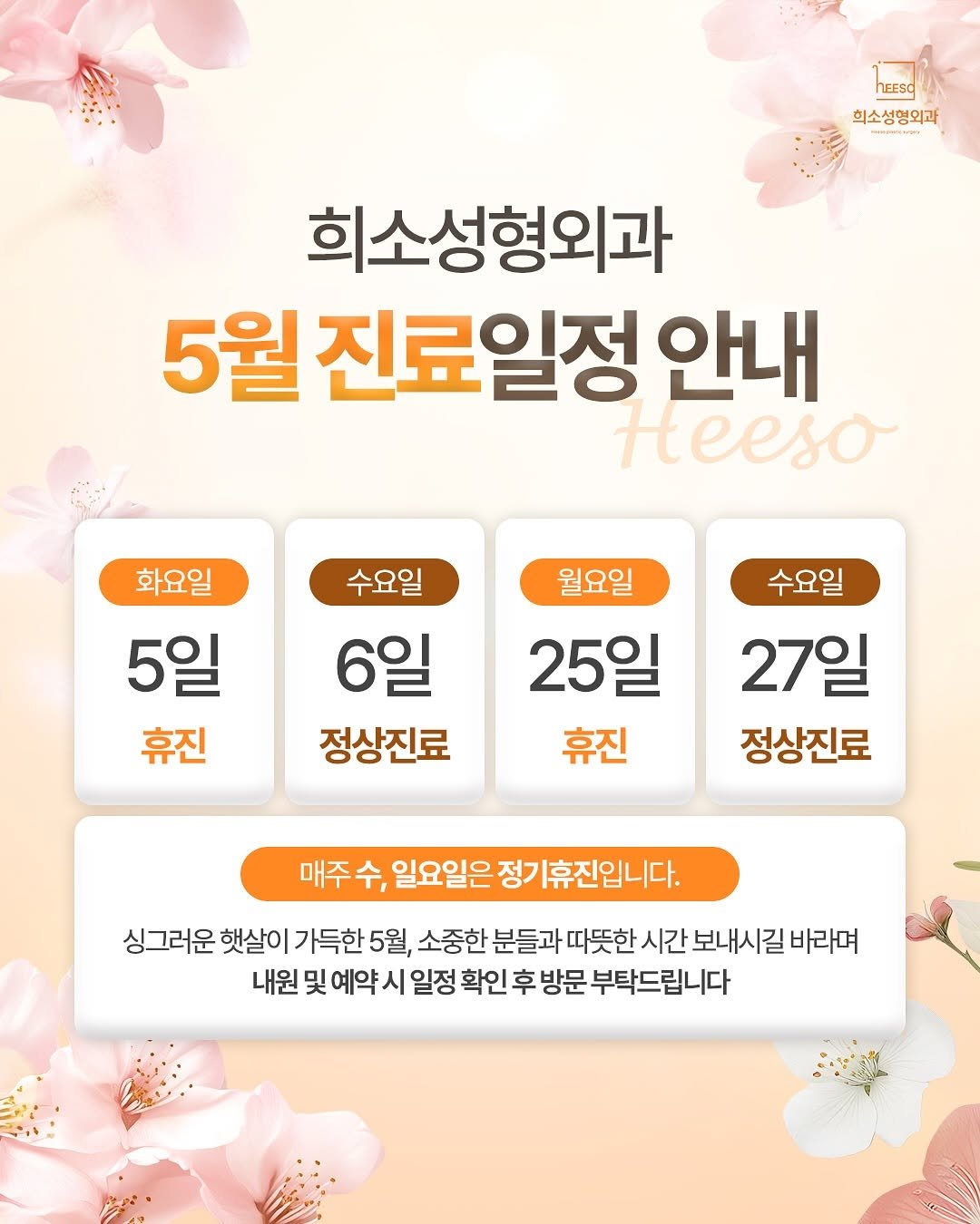 heeso_ps 게시물 이미지: 📢 희소성형외과 5월 진료 일정 안내

5월 내원 및 예약 계획이 있으신...