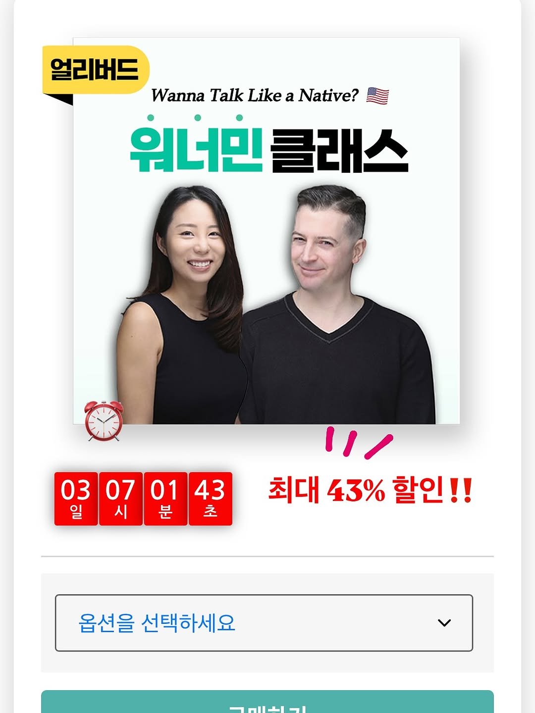 Photo by 희수 영어 on September 03, 2025. May be an image of 2 people and text that says '얼리버드 Wanna Talk Like Like a Native? 워너민클래 클래스 03 070143 07 01 43 일 시 분 초 최대 43% 최대43%할인!! 할인!! 옵션을 선택하세요'.