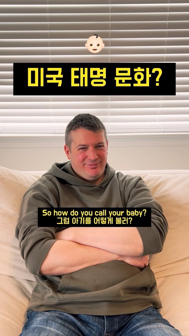 heesuyoo 게시물 이미지: 그래서 태명을 지을까요 말까요..? 🤣🤣 #영어회화 #원어민영어 #영어표현 #태명 #임신