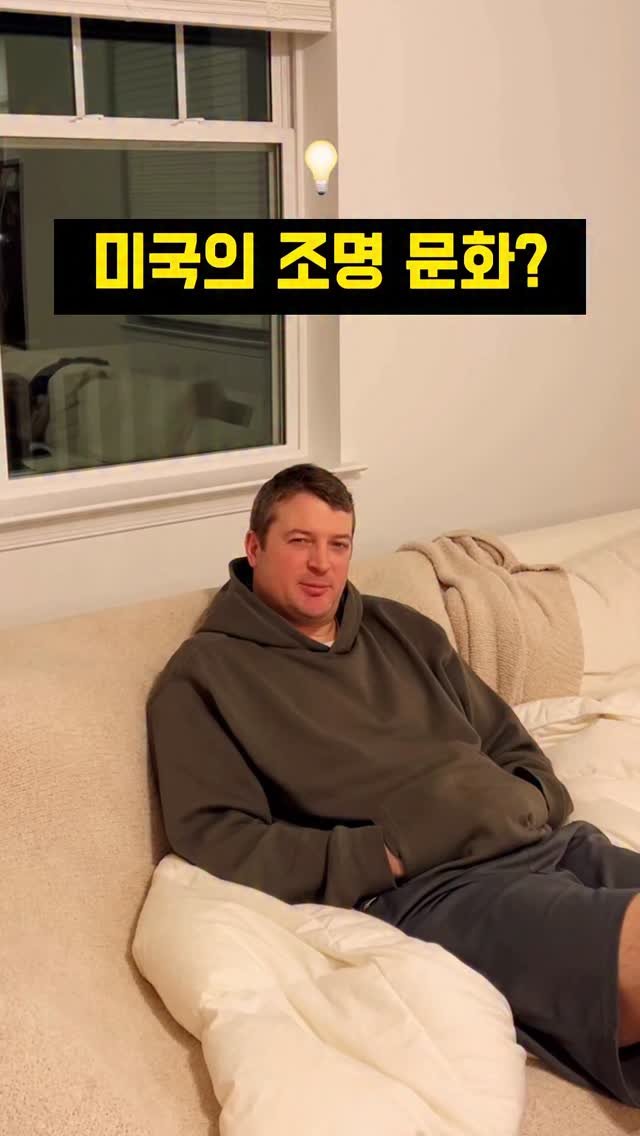 heesuyoo 게시물 이미지: 미국인들이 노란 조명을 선호하는 이유!? #미국일상 #미국 #원어민영어 #영어표현 #영어회화