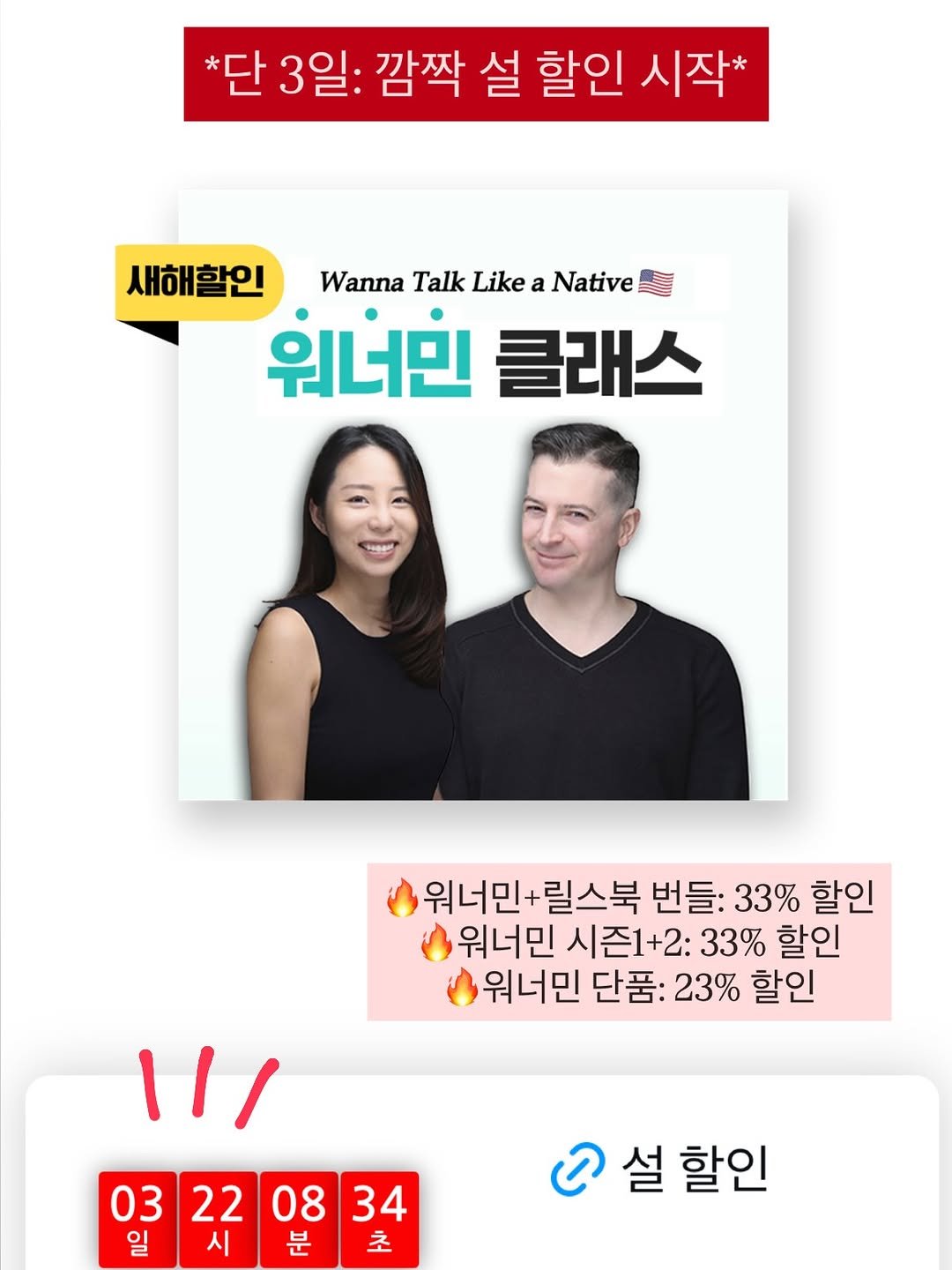 Photo by 희수 영어 on February 13, 2026. May be an image of ‎magazine and ‎text that says '‎*단3일 *단 3일: 깜짝 설 할인 시작* 새해할인 Wanna Talk Like a Native الةانرة 클래스 워너민- 릴스북 워너민+릴스북 번들: 33% 할인 워너민 시즌1+2: 33% 할인 워너민 단품: 23% 할인 03 22 08 03220834 834 34 일 시 분 초 ه ©설할인 설 할인‎'‎‎.