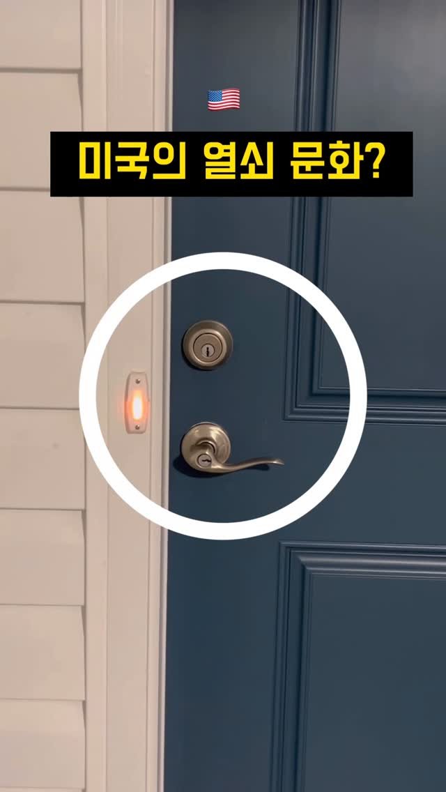 heesuyoo 게시물 이미지: 미국인들이 열쇠를 고집하는 이유..? 🔑🇺🇸 #미국일상 #미국생활 #원어민영어 #영어회화 #영어표현