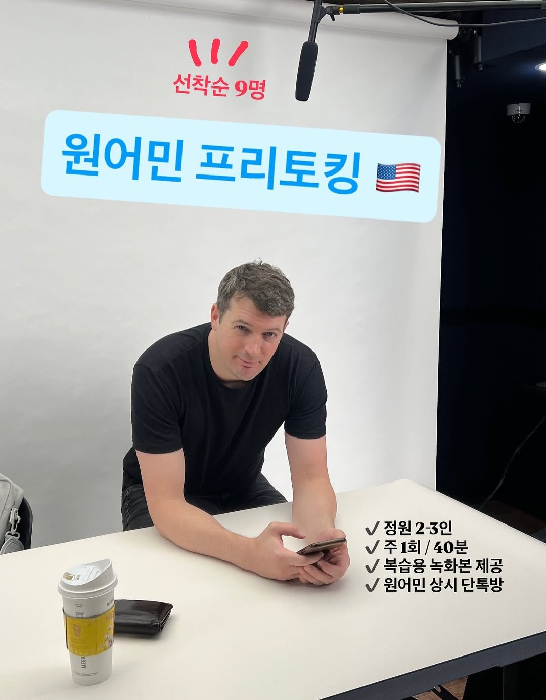 Photo by 희수 영어 on December 18, 2025. May be an image of text that says '"/ 선착순9명 선착순 9명 원어민 프리토킹 정원2-3인 2 2-3인 정원 주 주1회/40분 주1회 40분 복습용 녹화본 제공 원어민 상시 원어민상시단톡방 단톡방'.