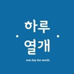 onedaytenwords 프로필 사진