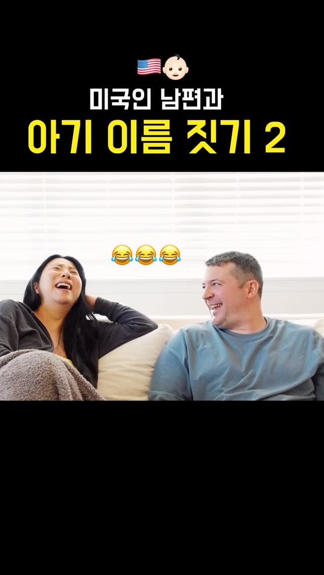 heesuyoo 게시물 이미지: 점점 산으로.. 😂😂😂 #영어회화 #원어민영어 #국제부부 #영어이름 #아기이름