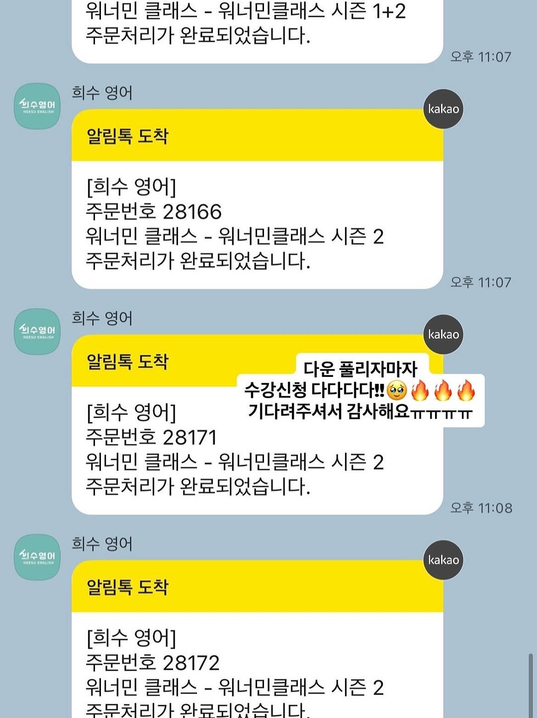 Photo by 희수 영어 on September 06, 2025. May be a Twitter screenshot of text that says '워너민 클래스 워너민클래스 시즌 1+2 주문처리가 완료되었습니다. 희수영어 HIESUENSUISN HIRSU 희수 영어 오후 오후11:07 11:07 알림톡 도착 kakao [희수 [회수영어] 영어] 주문번호 28166 워너민 클래스· 워너민클래스 시즌 2 주문처리가 완료되었습니다. 신수영어 희수 영어 RESUENSLIH 오후 오후11:07 11:07 알림톡 도착 kakao 다운 풀리자마자 수강신청 다다다다!! 기다려주셔서 감사해요ㅠㅠㅠㅠ 감사해요 [회수 [회수영어] 영어] 주문번호 28171 워너민 클래스- 워너민클래스 시즌 2 주문처리가 완료되었습니다. 신수영어 희수 영어 오후 오후11:08 11:08 알림톡 도착 kakao [회수 [희수영어] 영어] 주문번호 28172 워너민 클래스 워너민클래스 시즌2 2 주문처리가 완료되었습니다.'.
