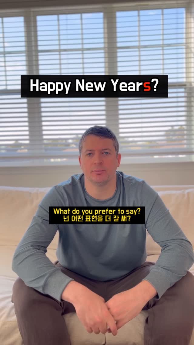 heesuyoo 게시물 이미지: Happy New Year? Years? 뭐가 맞을까요?😮 #영어회화 #원어민영어 #영어표현
