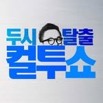 cultwoshow 프로필 사진