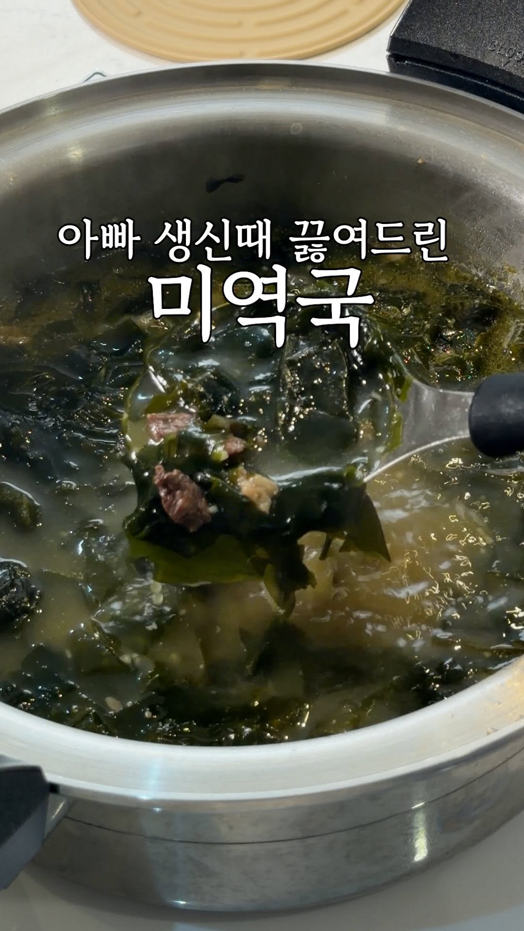 heewon_home 게시물 이미지: 아빠 생신때 미역국 이방법으로 끓였더니,
너무 맛있다고...