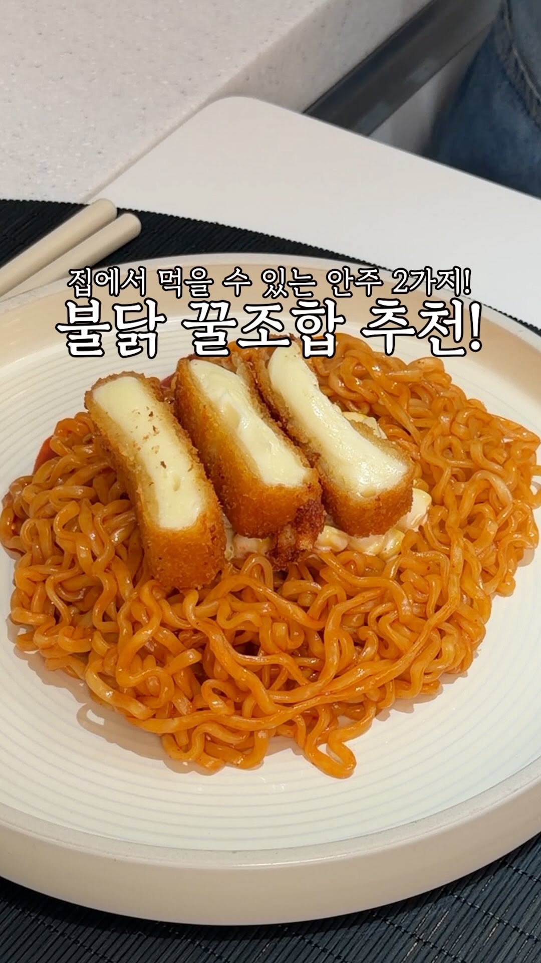 heewon_home 게시물 이미지: #광고 지만 이 불닭 꿀조합,. 꼭 드셔보세요!✨
집에서 가장 맛있게 먹을 수 있는...