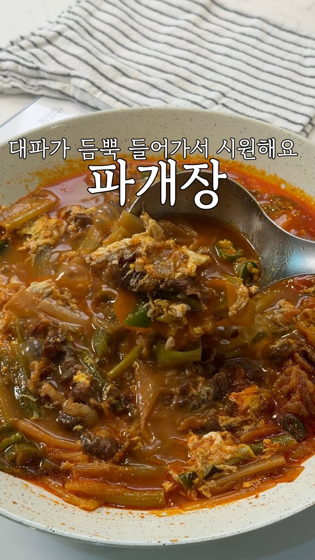 heewon_home 게시물 이미지: #광고 대파가 듬뿍 들어가서 국물이 시원하고
초간단하게 만드는 파개장...