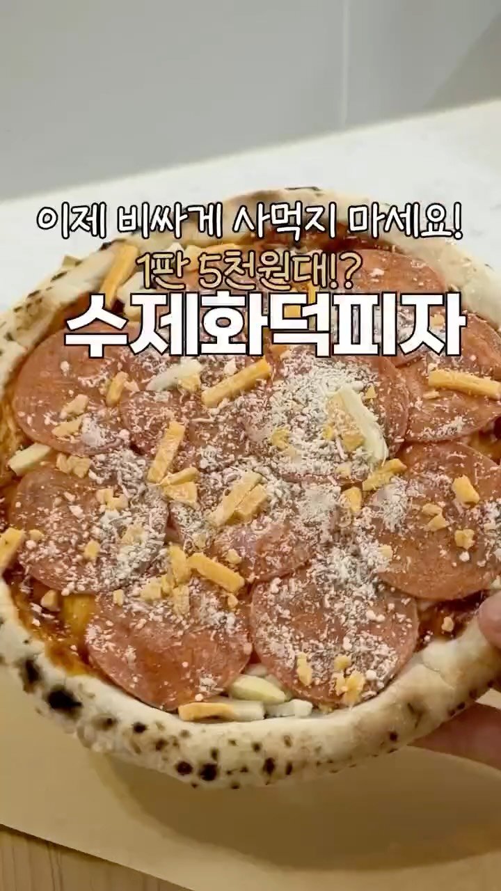 heewon_home 게시물 이미지: #공구예고 수제화덕피자인데 한판에 5천원대라구요?!

제가 피자 좋아해서 자주...