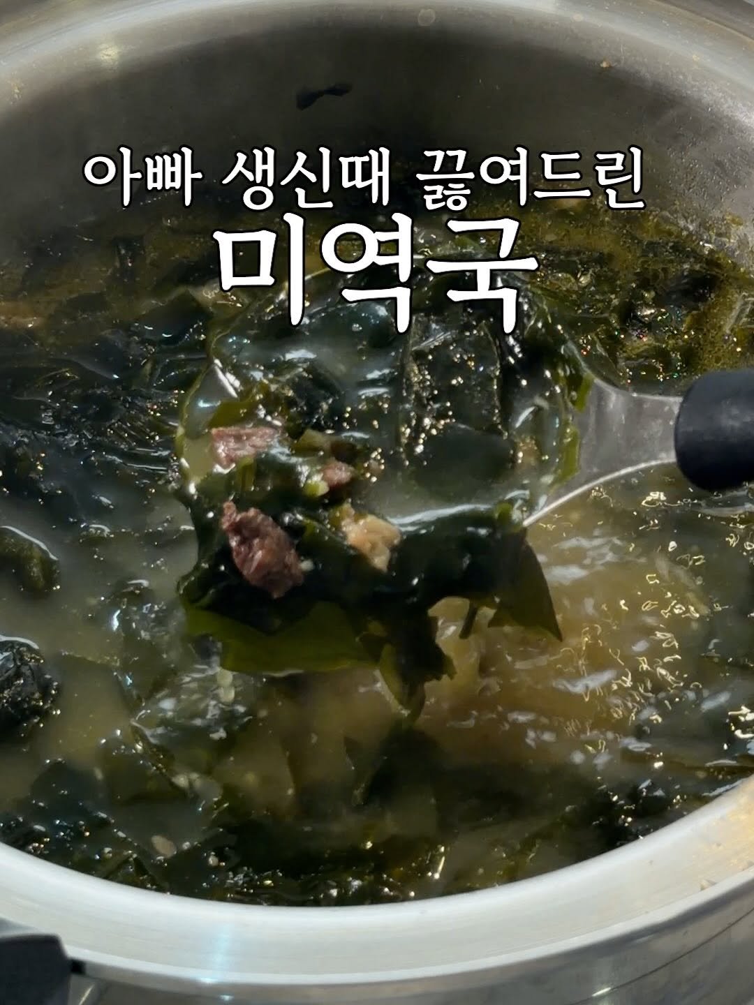 heewon_home 게시물 이미지: 아빠 생신때 미역국 이방법으로 끓였더니,
너무 맛있다고...