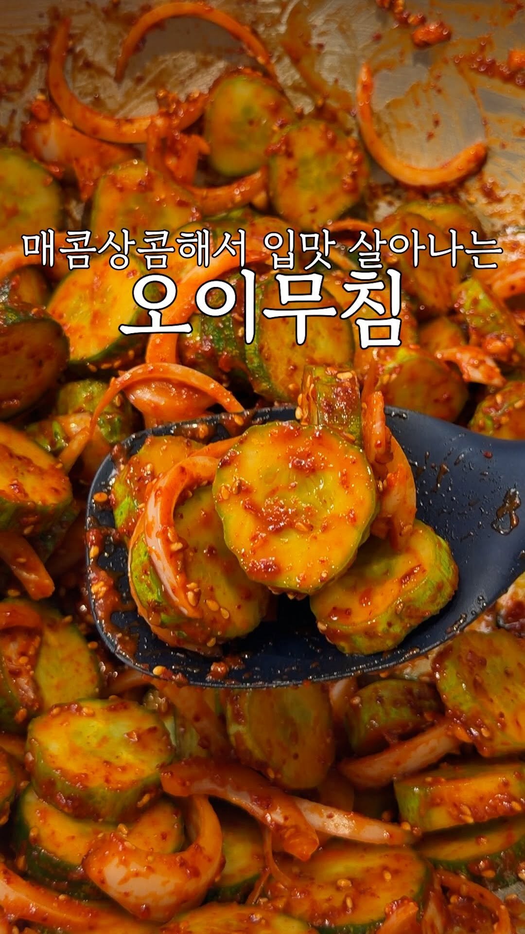 heewon_home 게시물 이미지: #광고 비법양념으로 입맛 확 살리는 
오이 무침...
