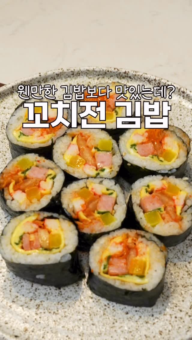 heewon_home 게시물 이미지: 이 김밥 명절에 남은 꼬치전으로 만들었거든요?
근데 너무 맛있어서 깜짝...