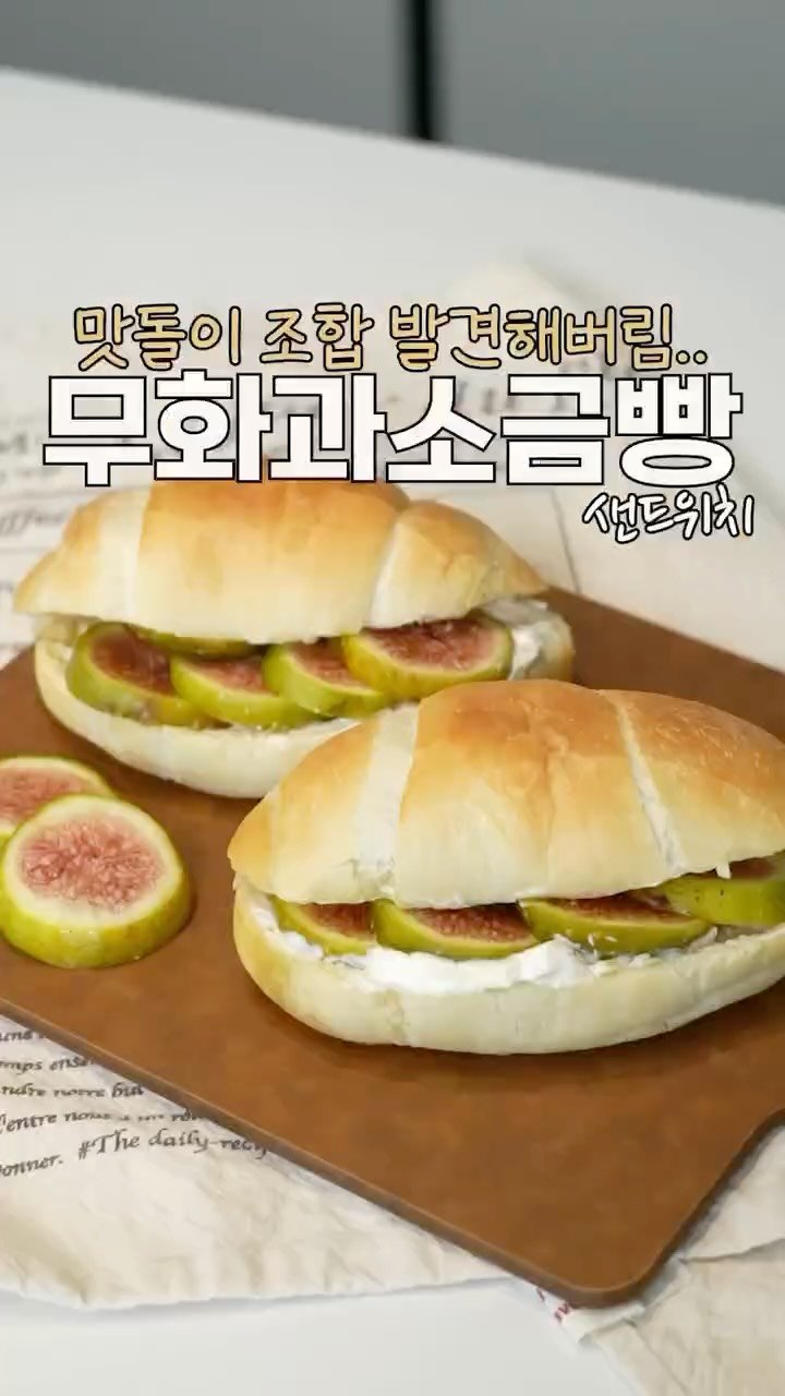 heewon_home 게시물 이미지: 제가 최근에 맛도리 조합을 발견했어요🥰
제철인 무화과와 짭쪼롬한 소금빵 조합 장난...
