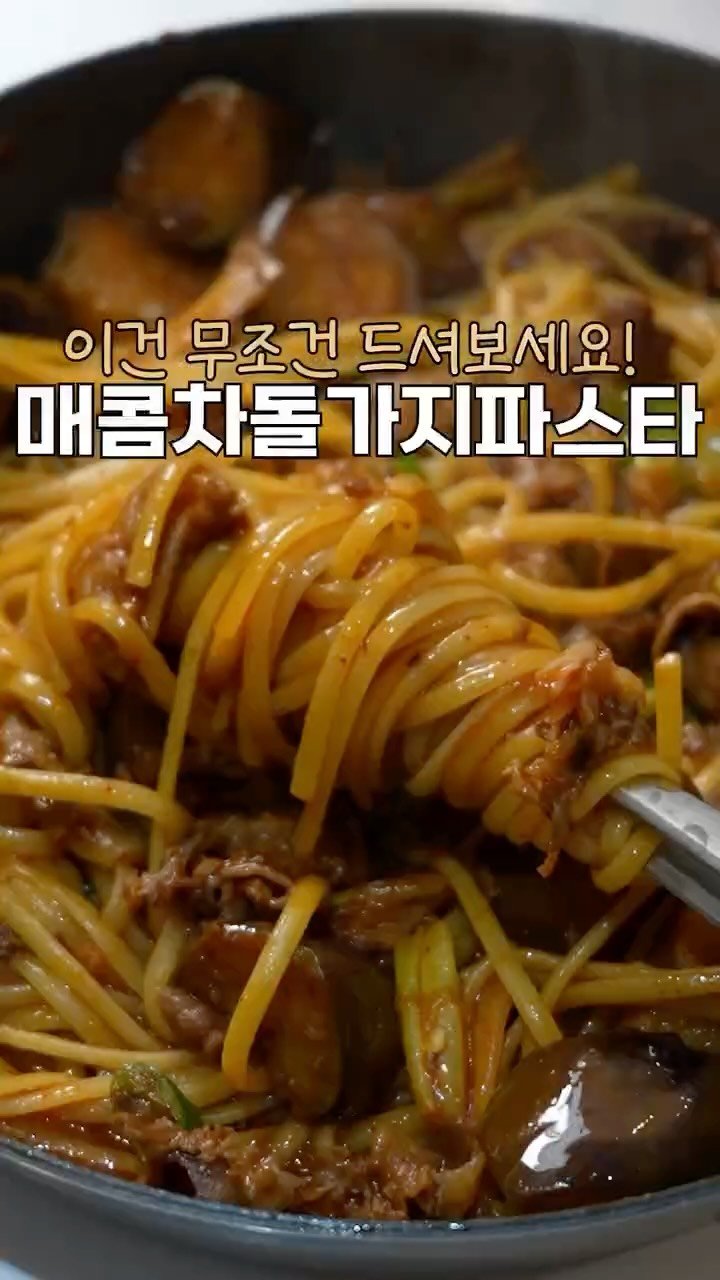 heewon_home 게시물 이미지: 이거는 무조건 해드셔야해요😋
매콤하니 맛있어서, 계속 들어갑니다!
매콤차돌가지파스타...