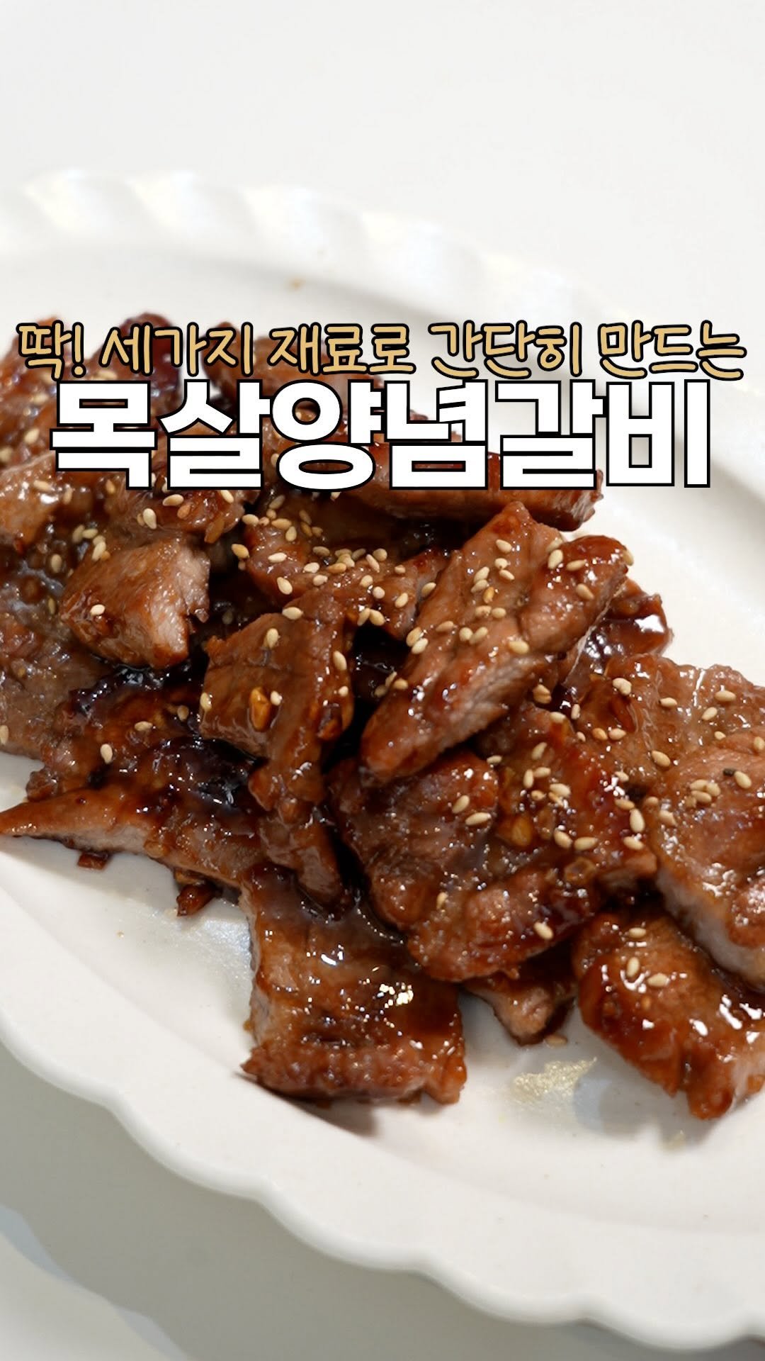 heewon_home 게시물 이미지: 아무~것도 하기 싫고 귀찮을때,

목살에 이거 넣어서 굽기만 했더니...