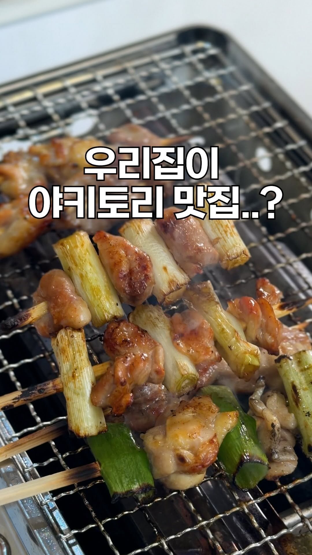 heewon_home 게시물 이미지: #광고 우리집도 야키토리 맛집이 될 수 있는 비법🙏🏻

닭고기에서 딱 1~2점만...