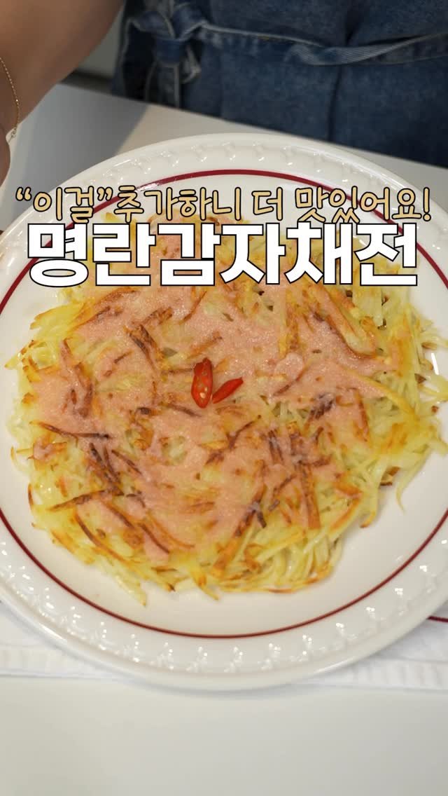 heewon_home 게시물 이미지: 바삭한 감자채전에 이거 하나만 추가하면,
감칠맛 가득 진짜 맛있더라구요.
저장하고...