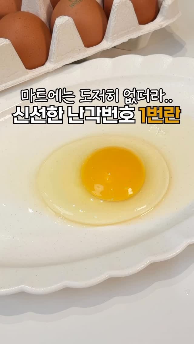 heewon_home 게시물 이미지: 마트에서는 볼 수 없는 좋은 품질의 자연방사 1번 유정란🥚
찾으신다면 ”알림“ 댓글...