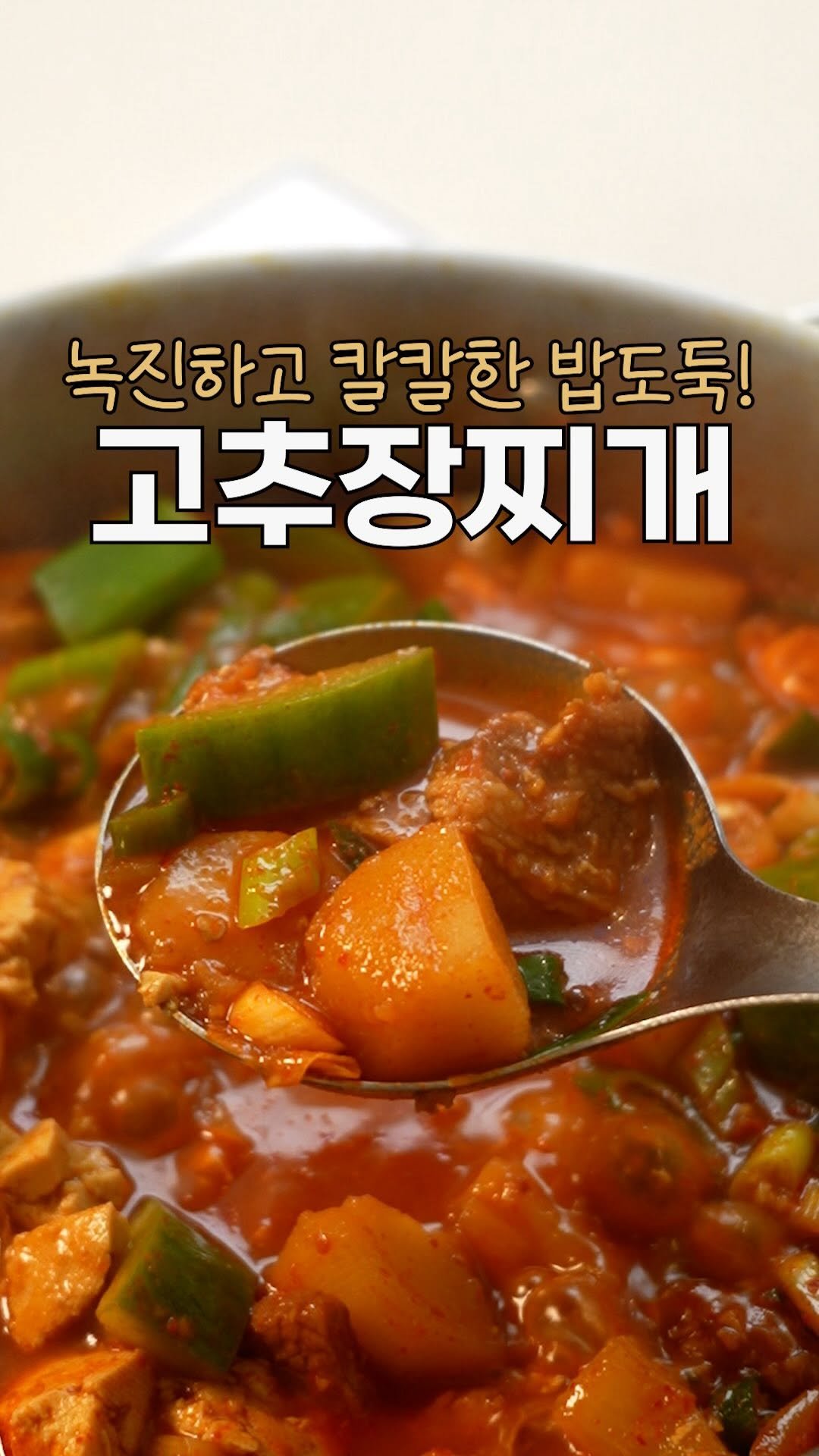 heewon_home 게시물 이미지: 뜨끈하고 얼큰하게 고추장찌개 먹고싶은날, 
이렇게 해먹었더니 밥이 남아나질...