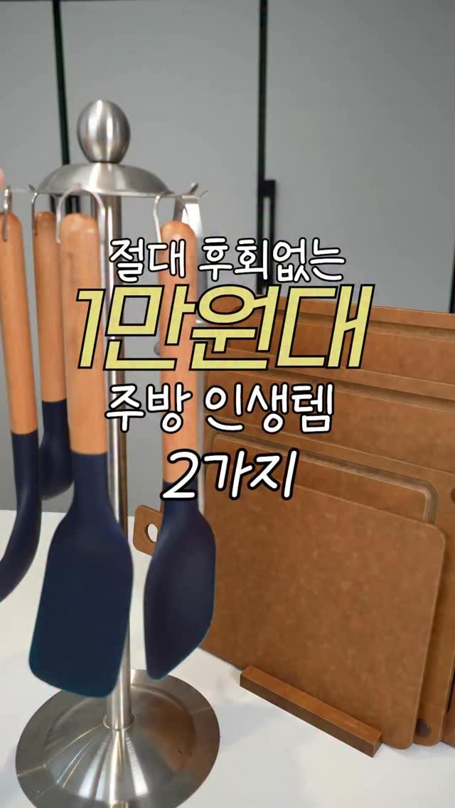 heewon_home 게시물 이미지: #공구예고 절대 후회없는 1만원대 주방 인생템 2가지🎈
📌공구일정:...