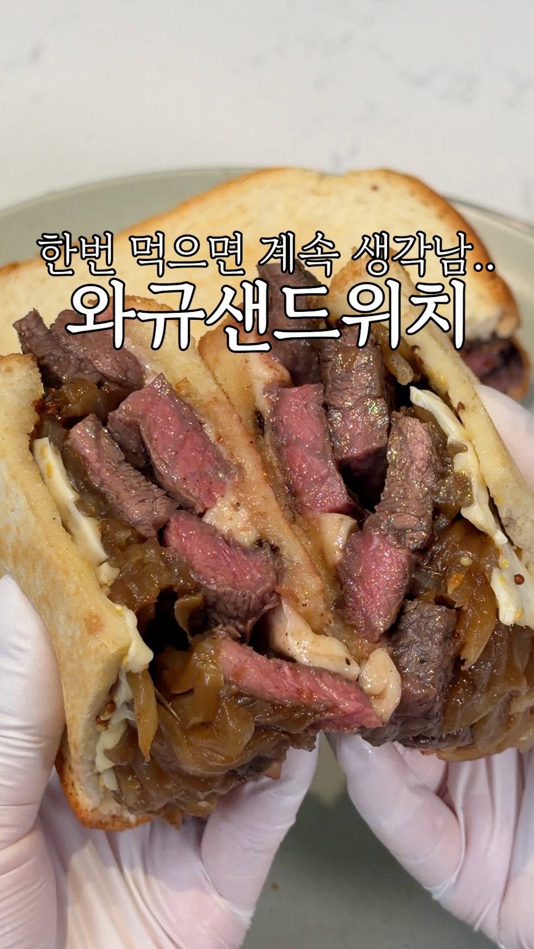 heewon_home 게시물 이미지: #광고 만드는데 10분도 안걸려요, 진짜 맛있는 와규 샌드위치!

💌댓글에 ‘와규’...