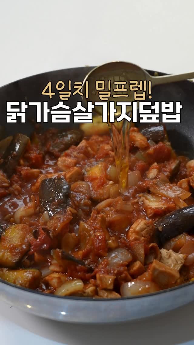 heewon_home 게시물 이미지: 닭가슴살과 가지를 활용해서 4일치 밀프렙 만들었는데,
맛있어서 점심시간이...