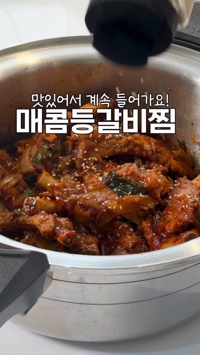 heewon_home 게시물 이미지: 매콤한 등갈비가 땡긴다면 이렇게 만들어보세요~🙏🏻
진짜 맛있어서 계속...